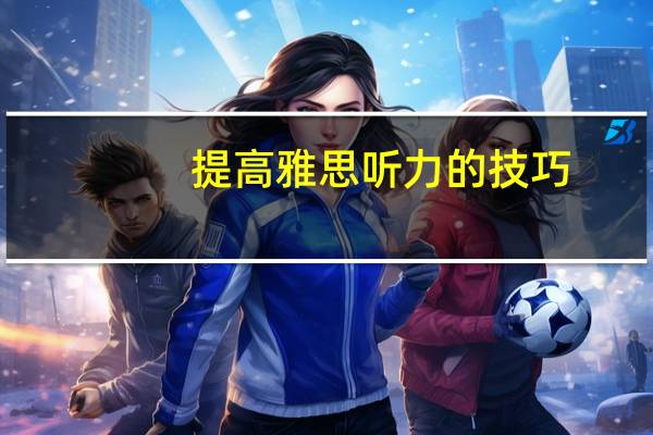 提高雅思听力的技巧