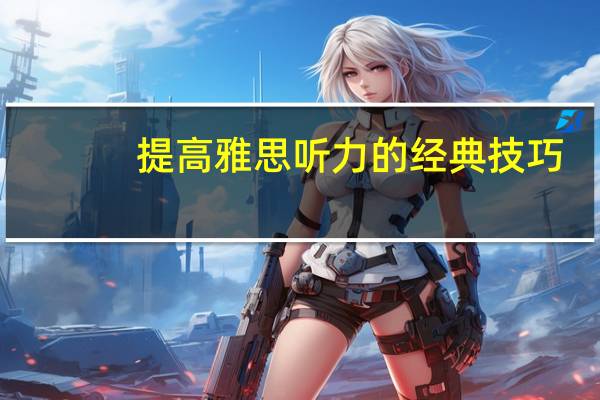 提高雅思听力的经典技巧
