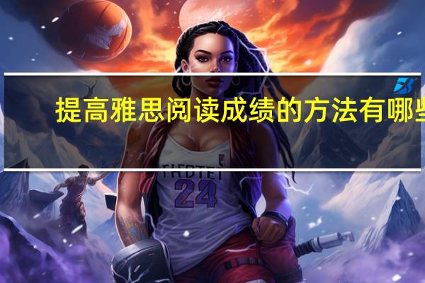 提高雅思阅读成绩的方法有哪些