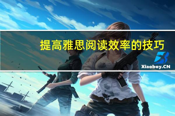 提高雅思阅读效率的技巧