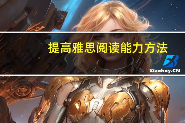 提高雅思阅读能力方法