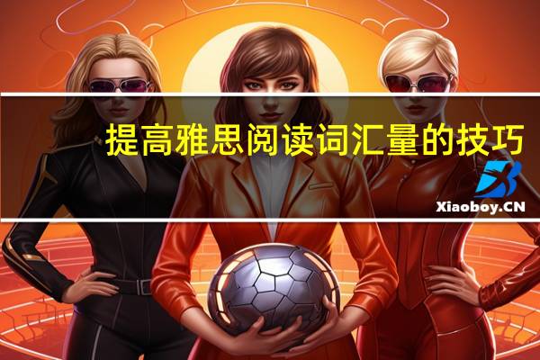 提高雅思阅读词汇量的技巧