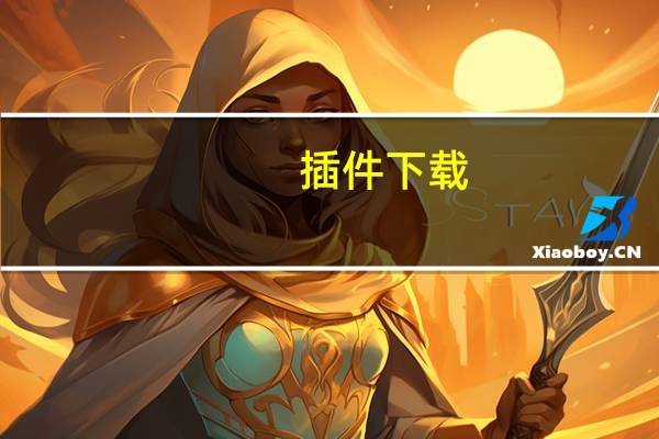 插件下载（flash插件官网下载）