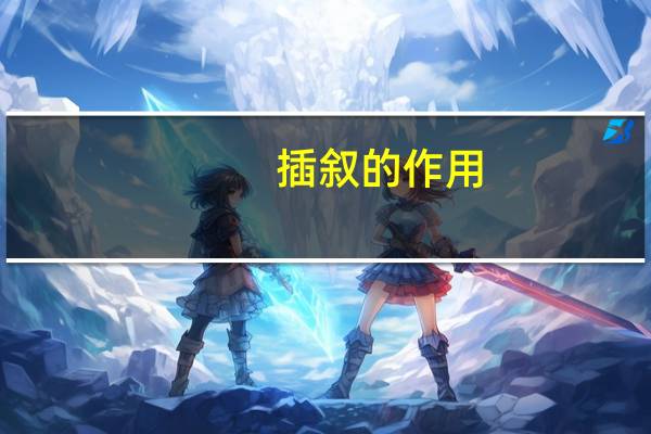 插叙的作用