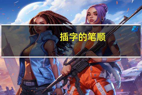 插字的笔顺（插字的笔顺）