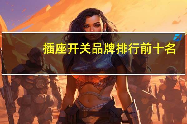 插座开关品牌排行前十名