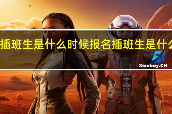 插班生是什么时候报名 插班生是什么意思