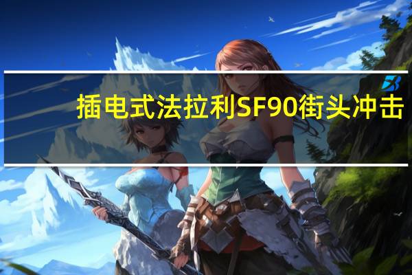 插电式法拉利SF90街头冲击