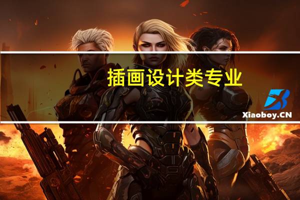 插画设计类专业-广艺插画专业怎么样