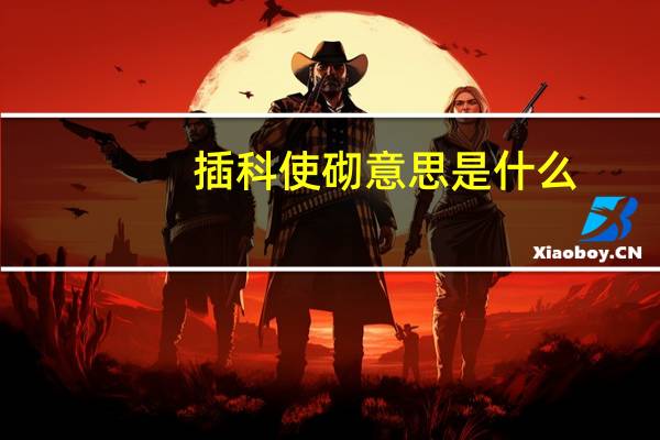 插科使砌意思是什么