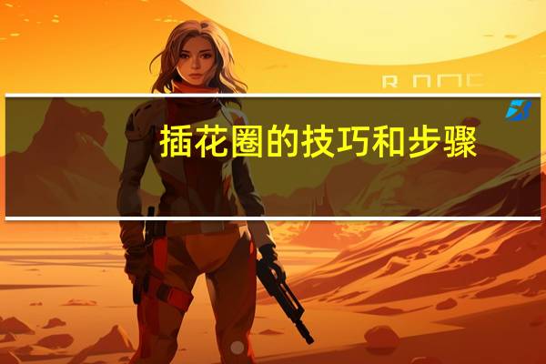 插花圈的技巧和步骤