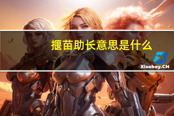 揠苗助长意思是什么