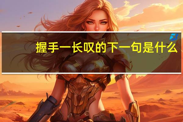 握手一长叹的下一句是什么