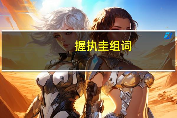 握执圭组词