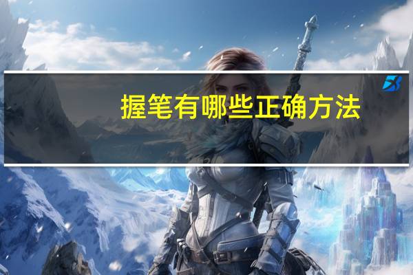 握笔有哪些正确方法