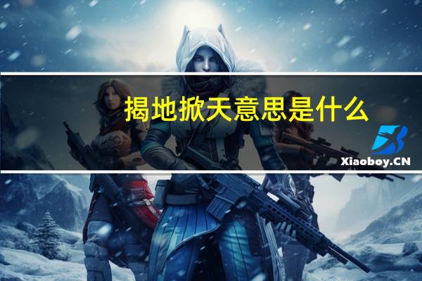揭地掀天意思是什么