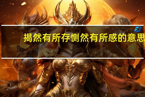 揭然有所存恻然有所感的意思