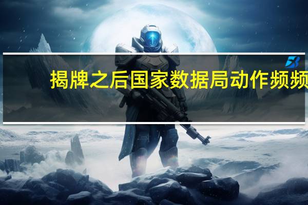揭牌之后 国家数据局动作频频