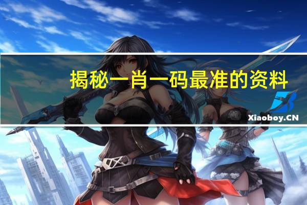 揭秘一肖一码最准的资料_智能AI深度解析_百度移动统计版.223.31