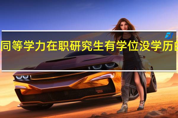 揭秘同等学力在职研究生有学位没学历的真正原因
