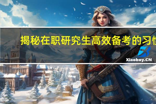 揭秘在职研究生高效备考的习惯