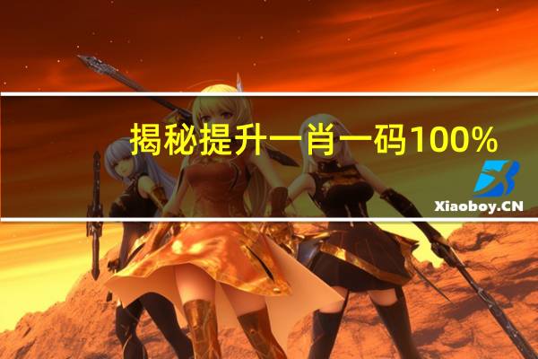 揭秘提升一肖一码100%：数据对比解释落实-3486.V1.207