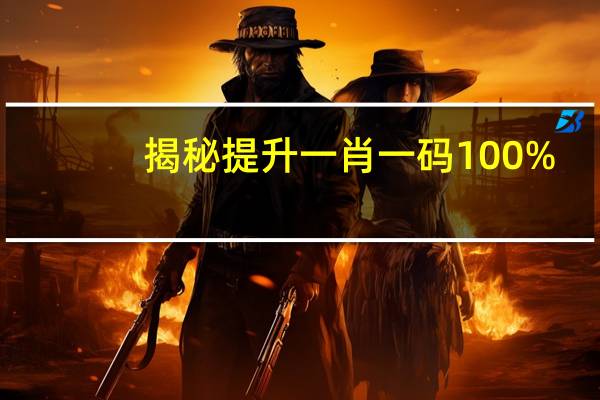 揭秘提升一肖一码100%--作答解释落实的民间信仰--主页版v654.445