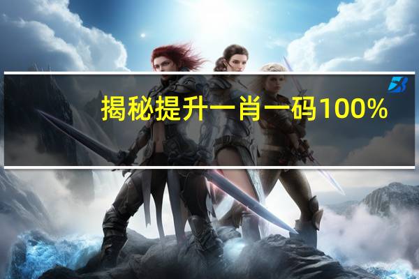 揭秘提升一肖一码100%_一句引发热议_V27.78.39