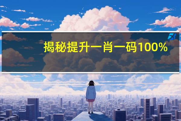 揭秘提升一肖一码100%_智能AI深度解析_百家号版v47.08.566