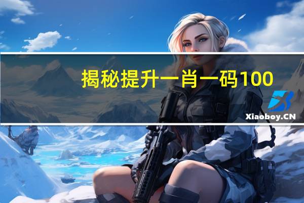 揭秘提升一肖一码100_智能AI深度解析_百度大脑版A12.26.81
