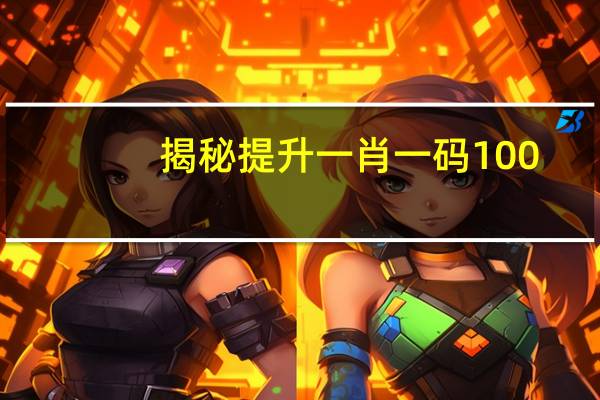 揭秘提升一肖一码100_智能AI深度解析_AI助手版g12.64.28