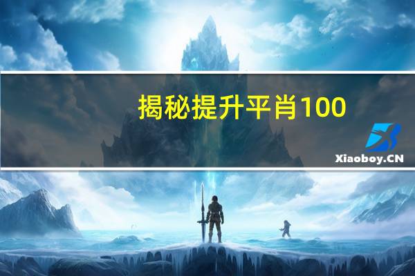 揭秘提升平肖100__老师解读分析落实-2501.3D.A419