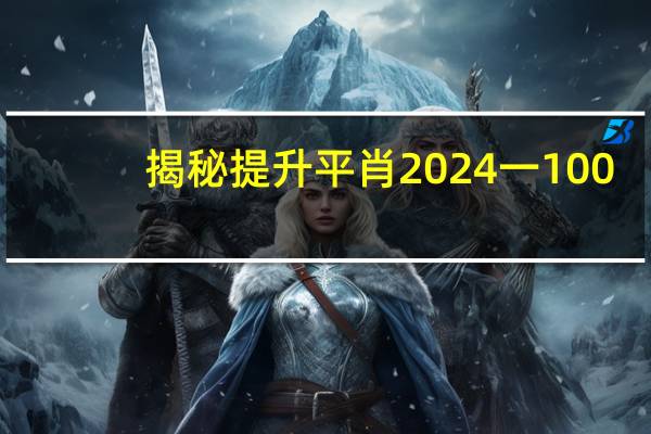 揭秘提升平肖2024一100_智能AI深度解析_百度移动统计版.213.1.152