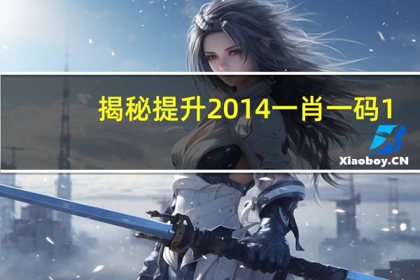 揭秘提升2014一肖一码1_智能AI深度解析_百度大脑版A12.31.752