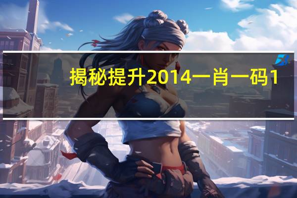 揭秘提升2014一肖一码1_智能AI深度解析_百度移动统计版.213.1.460