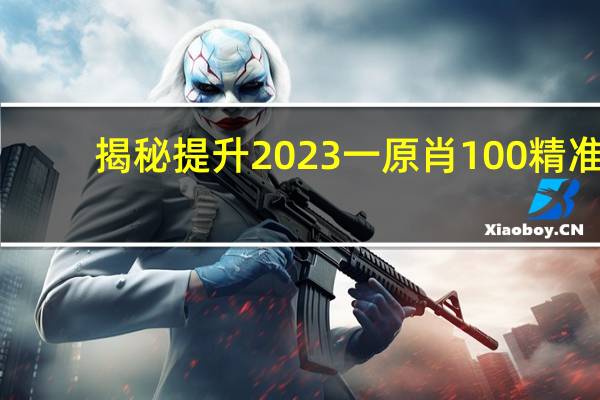 揭秘提升2023一原肖100精准：新澳彩正版资料大全完整版-全面的最新解答-1295.3D.A144
