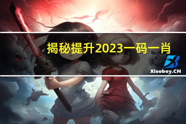揭秘提升2023一码一肖,100%精准__最新诗意解释落实_762.V1.7