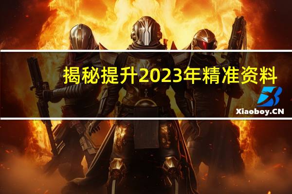 揭秘提升2023年精准资料：通俗的AI解释落实-1303.3D.A152