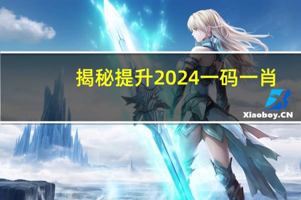 揭秘提升2024一码一肖,100%精准：聚宝盆是什么东西-解释落实-2522.3D.A440
