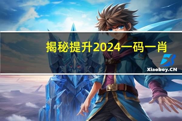 揭秘提升2024一码一肖,100精准_智能AI深度解析_文心一言5G.23.181
