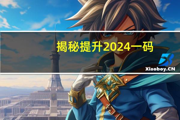 揭秘提升2024一码-肖精准_百度人工智能_安卓版636.64.264