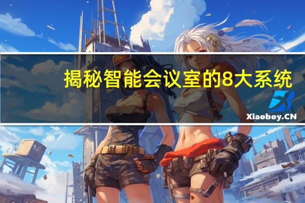 揭秘智能会议室的8大系统