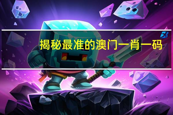 揭秘最准的澳门一肖一码_百度人工智能_安卓版636.64.801