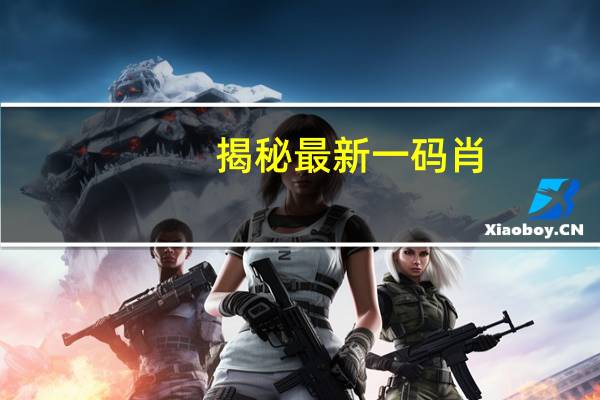 揭秘最新一码肖_精选解释落实将深度解析_安装版v328.833