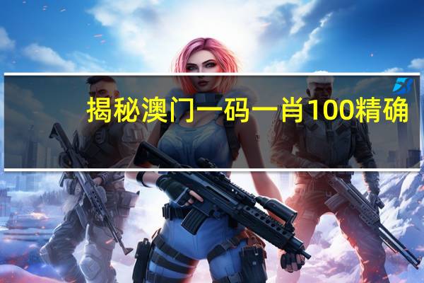 揭秘澳门一码一肖100精确_精彩对决解析_手机版006.970