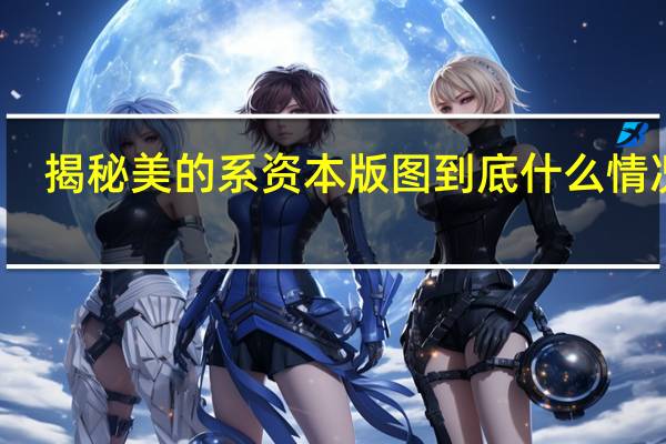 揭秘美的系资本版图 到底什么情况嘞