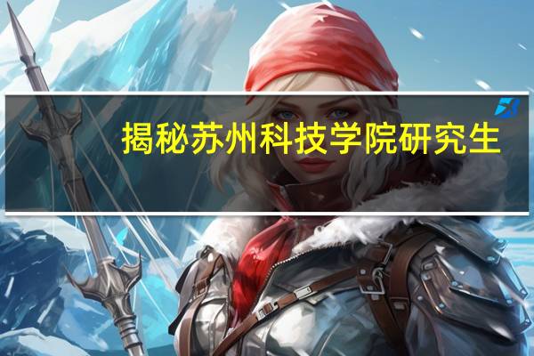 揭秘苏州科技学院研究生：学术氛围与发展前景