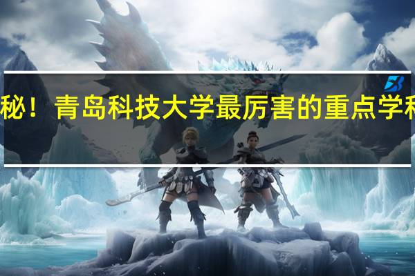 揭秘！青岛科技大学最厉害的重点学科是什么
