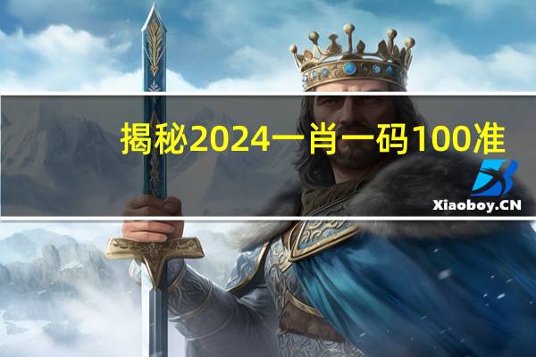 揭秘2024一肖一码100准：澳门码开奖近50期记录-全面的解释解答-1635.WE52