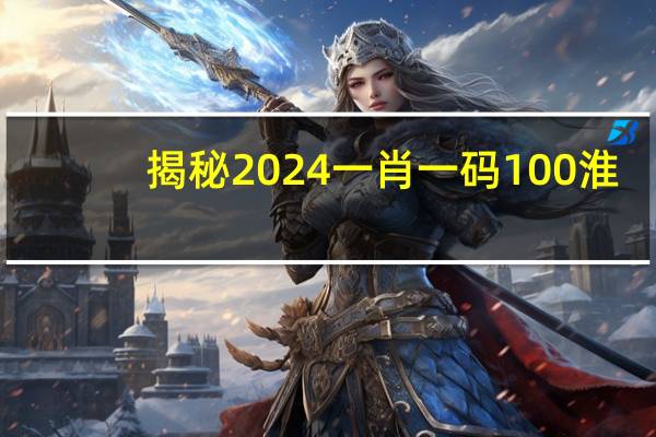 揭秘2024一肖一码100淮：广泛的AI分析解答-3322.DHA.206